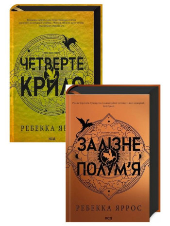 Комплект Четверте крило + Залізне полум’я. Емпіреї книга купить