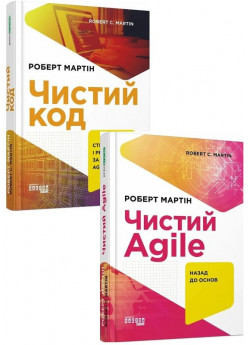 Комплект Чистий код + Чистий AGILE. Назад до основ