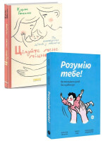 Комплект Цілуйте мене міцно + Розумію тебе! Як виховувати дітей без крайнощів