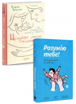 Комплект Цілуйте мене міцно + Розумію тебе! Як виховувати дітей без крайнощів