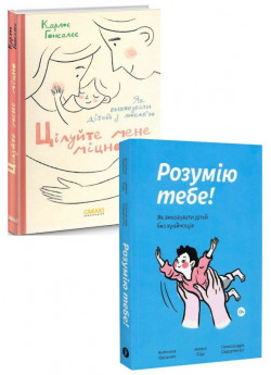 Комплект Цілуйте мене міцно + Розумію тебе! Як виховувати дітей без крайнощів