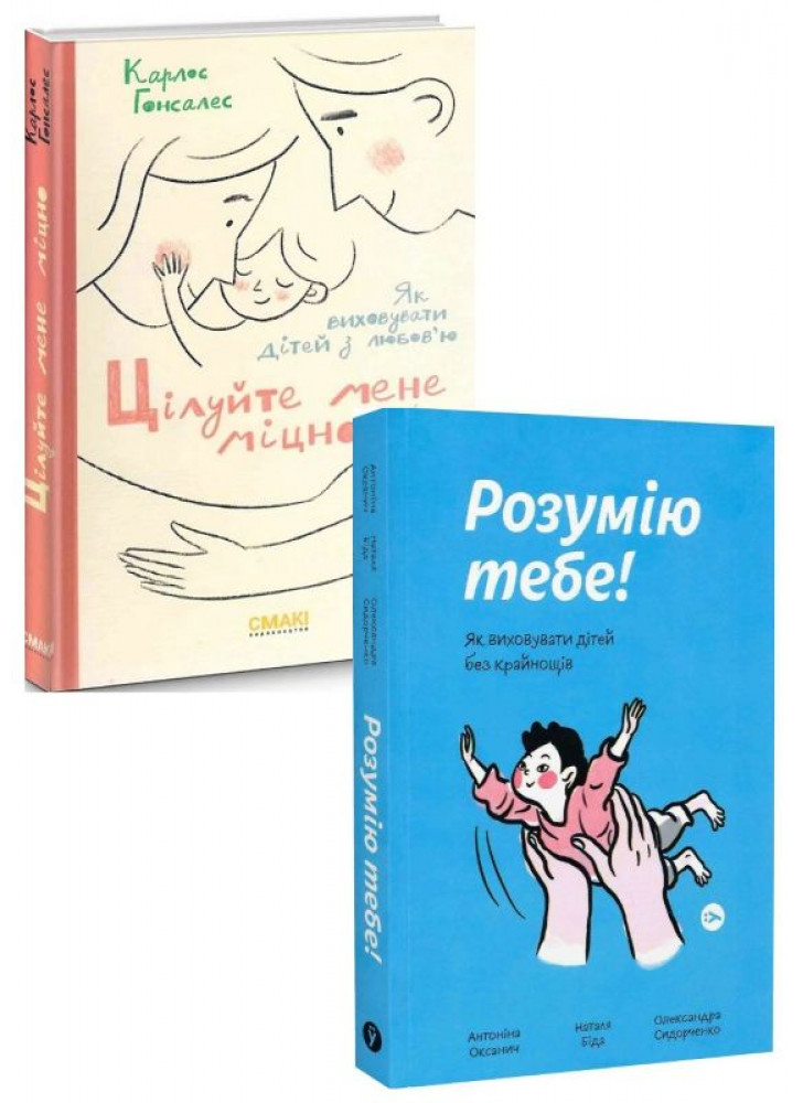 Комплект Цілуйте мене міцно + Розумію тебе! Як виховувати дітей без крайнощів