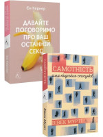 Комплект Давайте поговоримо про ваш останній секс + Самотність. Сила людських стосунків