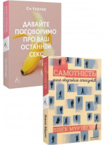 Комплект Давайте поговоримо про ваш останній секс + Самотність. Сила людських стосунків