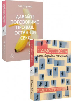 Комплект Давайте поговоримо про ваш останній секс + Самотність. Сила людських стосунків