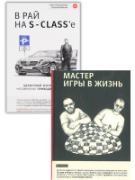 Комплект В рай на S-class'e + Мастер Игры в Жизнь