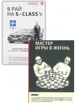 Комплект В рай на S-class'e + Мастер Игры в Жизнь