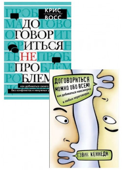 Комплект Договориться не проблема + Договориться можно обо всем!