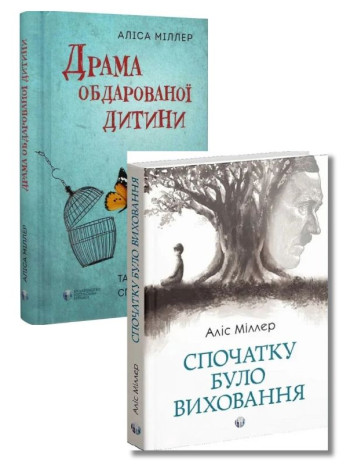 Комплект Драма обдарованої дитини та пошук справжнього Я + Спочатку було виховання книга купить