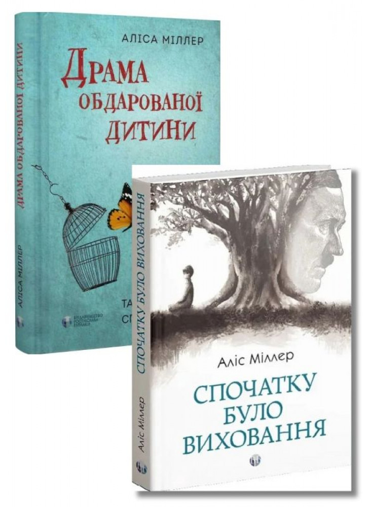 Комплект Драма обдарованої дитини та пошук справжнього Я + Спочатку було виховання