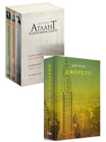 Комплект Джерело + Атлант розправив плечі (комплект з трьох книг у футлярі)