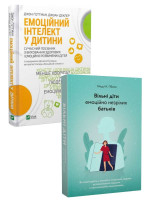 Комплект Емоційний інтелект у дитини + Вільні діти емоційно незрілих батьків