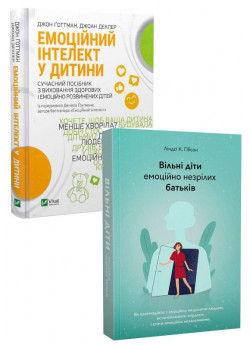 Комплект Емоційний інтелект у дитини + Вільні діти емоційно незрілих батьків