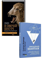 Комплект Емоційний шантаж + В овечій шкурі. Маніпулятор