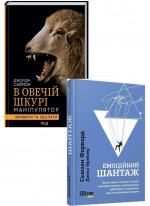Комплект Емоційний шантаж + В овечій шкурі. Маніпулятор