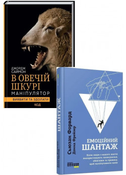 Комплект Емоційний шантаж + В овечій шкурі. Маніпулятор