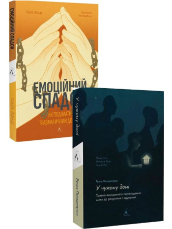 Комплект Емоційний спадок + У чужому домі книга купить