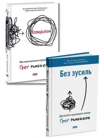 Комплект Есенціалізм + Без зусиль книга купить