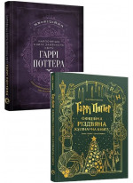 Комплект Гаррі Поттер. Офіційна різдвяна кулінарна книга + Найповніша Книга заклинань світу Гаррі Поттера