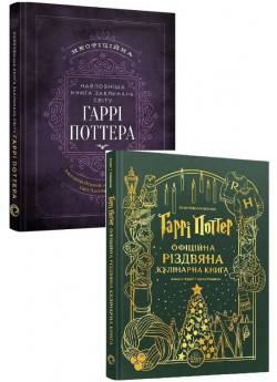 Комплект Гаррі Поттер. Офіційна різдвяна кулінарна книга + Найповніша Книга заклинань світу Гаррі Поттера