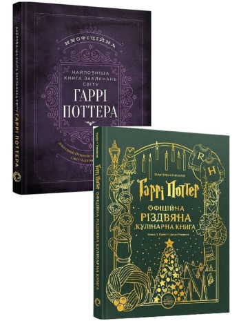 Комплект Гаррі Поттер. Офіційна різдвяна кулінарна книга + Найповніша Книга заклинань світу Гаррі Поттера книга купить