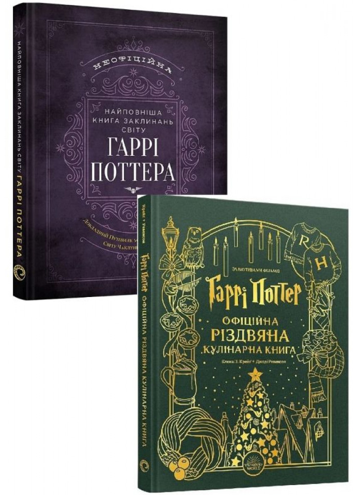Комплект Гаррі Поттер. Офіційна різдвяна кулінарна книга + Найповніша Книга заклинань світу Гаррі Поттера