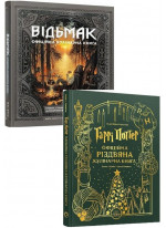 Комплект Відьмак. Офіційна кулінарна книга + Гаррі Поттер. Офіційна різдвяна кулінарна книга