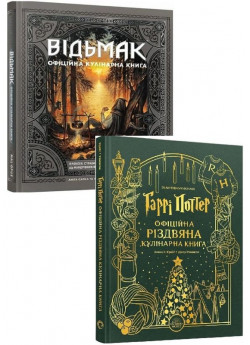 Комплект Відьмак. Офіційна кулінарна книга + Гаррі Поттер. Офіційна різдвяна кулінарна книга