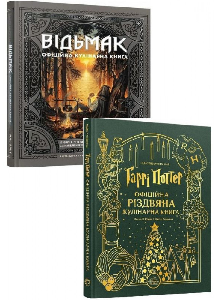Комплект Відьмак. Офіційна кулінарна книга + Гаррі Поттер. Офіційна різдвяна кулінарна книга
