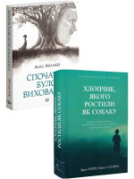 Комплект Спочатку було виховання + Хлопчик, якого ростили як собаку