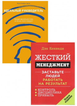 Комплект Идеальный руководитель + Жесткий менеджмент