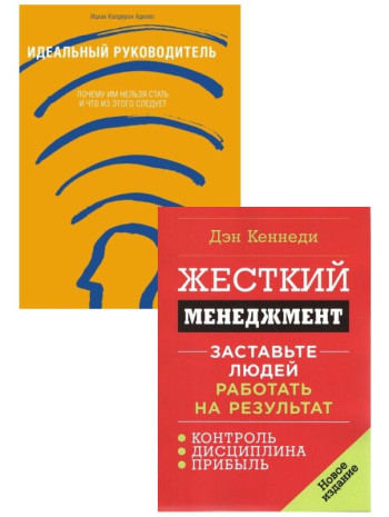 Комплект Идеальный руководитель + Жесткий менеджмент книга купить