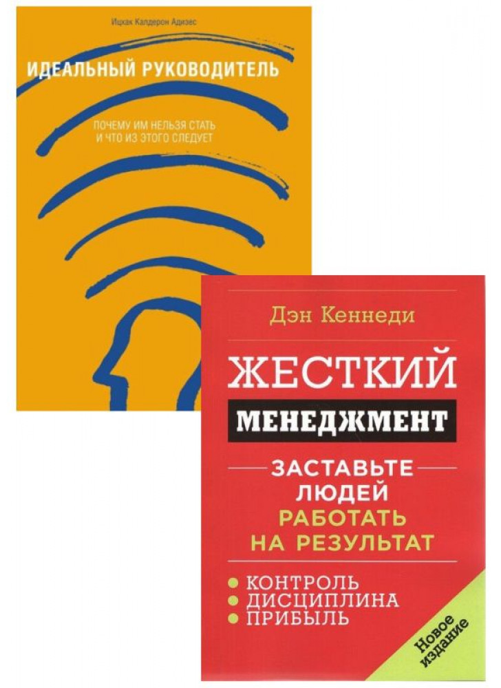 Комплект Идеальный руководитель + Жесткий менеджмент