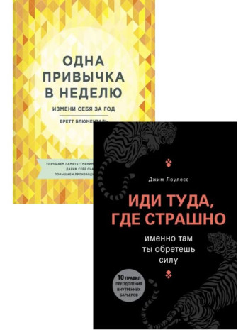 Комплект Иди туда, где страшно + Одна привычка в неделю книга купить