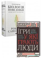 Комплект Ігри, у які грають люди + Біологія поведінки