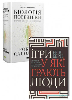 Комплект Ігри, у які грають люди + Біологія поведінки