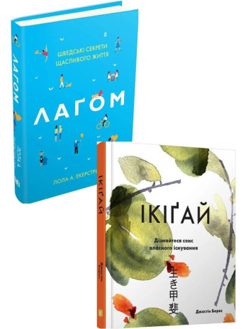 Комплект Ікіґай + Лаґом книга купить