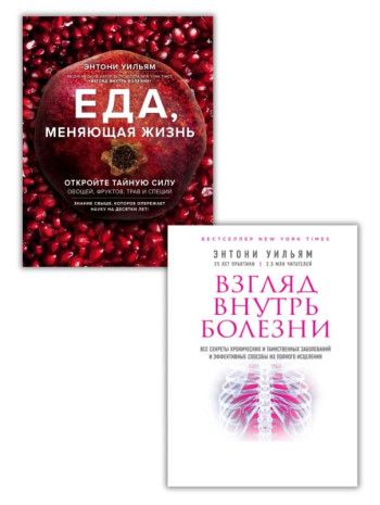 Комплект Їжа, що змінює життя + Погляд усередину хвороби книга купить