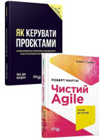 Комплект Як керувати проєктами + Чистий AGILE. Назад до основ