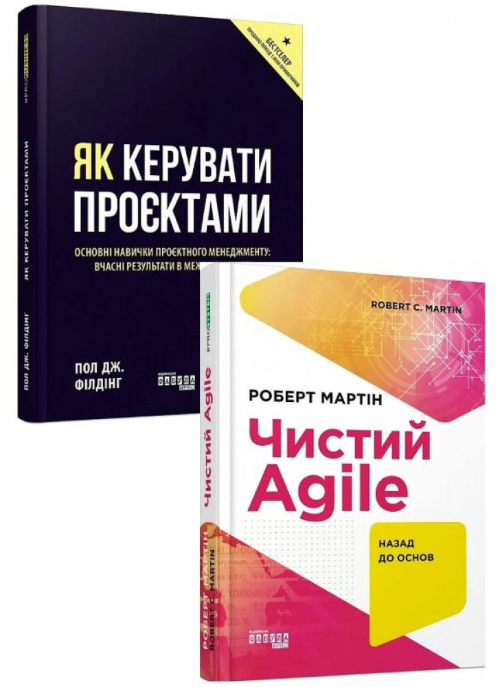 Комплект Як керувати проєктами + Чистий AGILE. Назад до основ