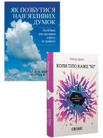 Комплект Як позбутися нав'язливих думок + Коли тіло каже «ні»