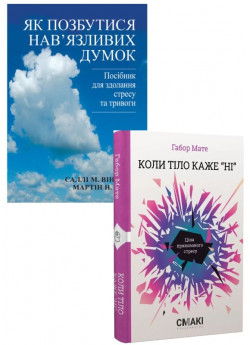 Комплект Як позбутися нав'язливих думок + Коли тіло каже «ні»