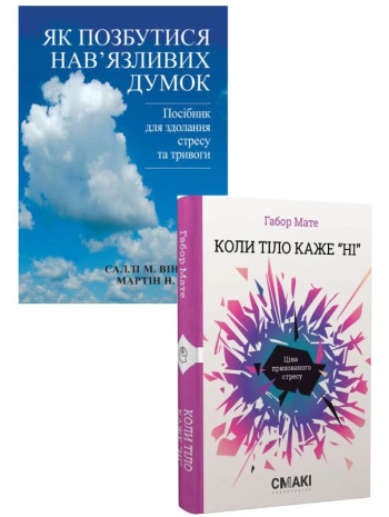 Комплект Як позбутися нав'язливих думок + Коли тіло каже «ні» книга купить