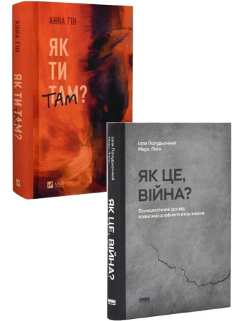 Комплект Як ти там? + Як це, війна? книга купить