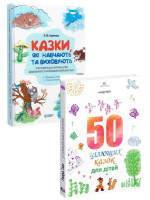 Комплект 50 цілющих казок для дітей + Казки, які навчають та виховують