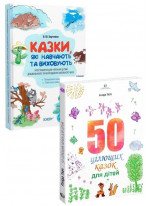 Комплект 50 цілющих казок для дітей + Казки, які навчають та виховують