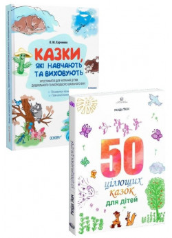 Комплект 50 цілющих казок для дітей + Казки, які навчають та виховують