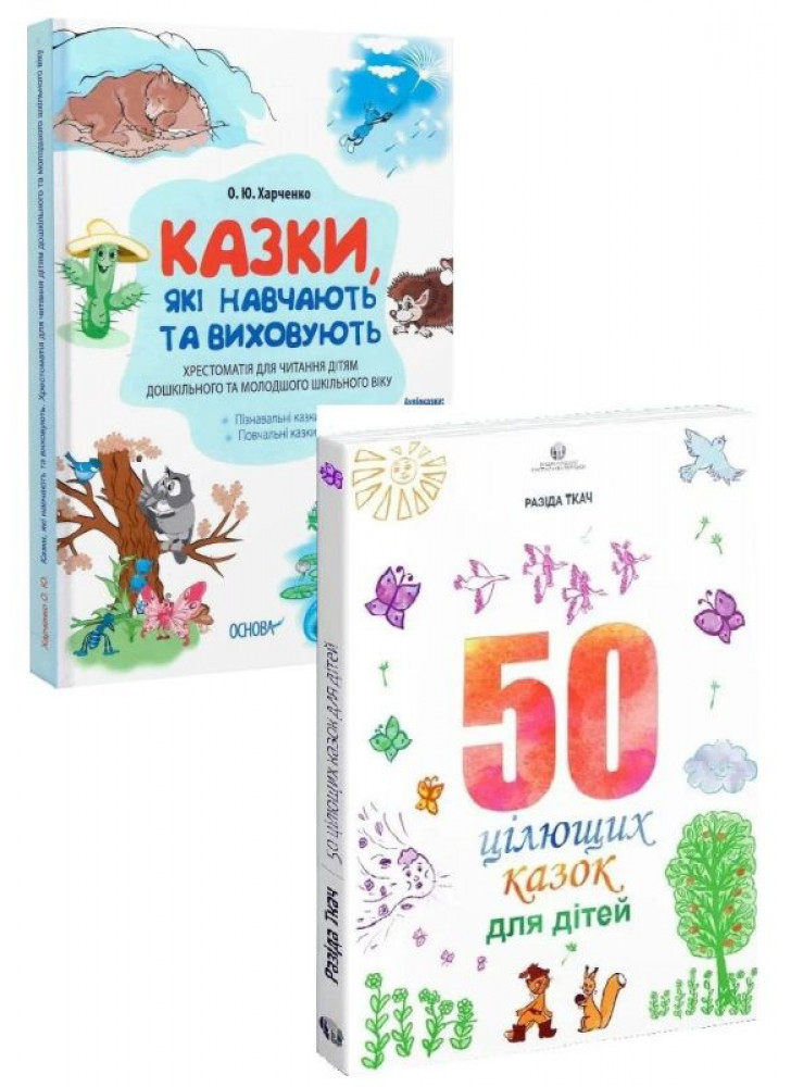 Комплект 50 цілющих казок для дітей + Казки, які навчають та виховують