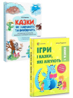 Комплект Казки, які навчають та виховують + Ігри і казки, які лікують. Книга 1