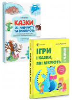 Комплект Казки, які навчають та виховують + Ігри і казки, які лікують. Книга 1